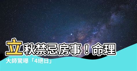 立秋禁行房|立秋到！ 「絕日禁行房」做1次恐折壽3年